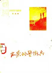 光荣的警卫兵  歌曲集