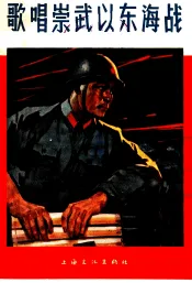 歌唱崇武以东海战