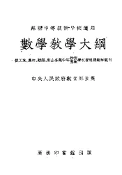 苏联中等技术学校适用  数学教学大纲