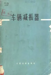 车辆减振器