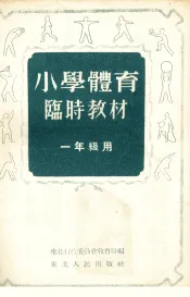 小学体育临时教材  一年级用