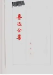 鲁迅全集  第20卷