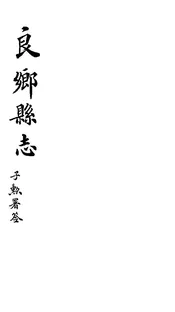良鄉縣誌（卷之三至卷之四）