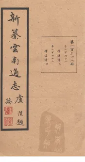 新纂云南通志  卷261-262