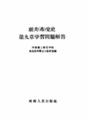 联共  布  党史第9章学习问题解答