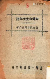 朱舜水先生年谱