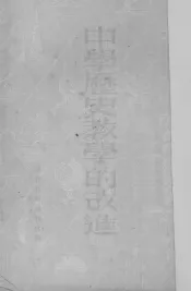 中学历史教学的改进