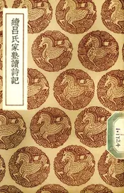 续吕氏家塾读诗记