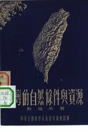 台湾的自然条件与资源