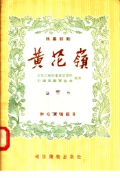独幕话剧  黄花岭  群众演唱节目