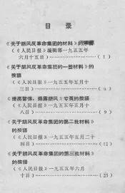 《关于胡风反革命集团的材料》序言和按语