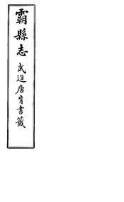 霸縣誌（卷五傅目下）