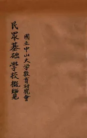 国立中山大学教育研究会民众基础学校概览  二十二年度