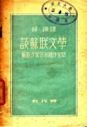 谈苏联文学  苏联作家答英国作家问