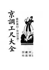京调工尺大全