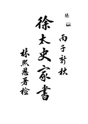 徐太史家书