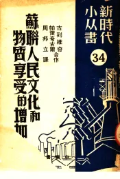 苏联人民文化和物质享受的增加