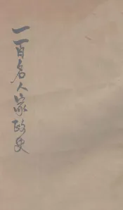 一百名人家政史