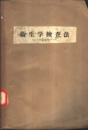 卫生学检查法