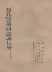 对外贸易组织与技术  第4篇  资本主义国家对外贸易业务底组织与技术