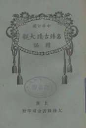 中华全国名胜古迹大观