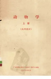 动物学  上  试用教材
