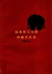 论煤炭工业的持续大跃进