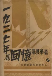 一九二七年底回忆