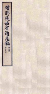 续修陕西省通志稿  第2册  卷2-4