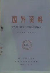 国外资料  红色掘土机工厂铸钢生产机械化