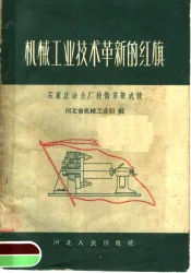 机械工业技术革新的红旗  石家庄动力厂技术革新成就