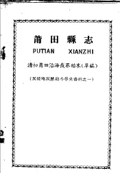 反侵略反压迫斗争资料之一  莆田县志  清初莆田沿海截界始末  草稿