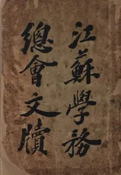 江苏学务总会文牍