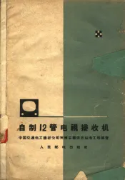 自制12管电视接收机