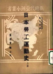 日本劳工运动史