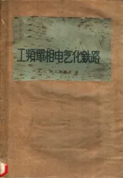 工频单相电气化铁路