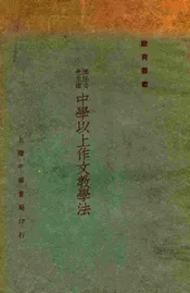 中学以上作文教学法