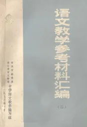 语文教学参考材料汇编  2