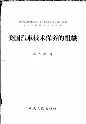 美国汽车技术保养的组织