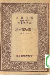 中国地理大纲