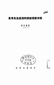 西洋教育制度的演进及其背景
