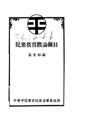 民众教育概论纲目