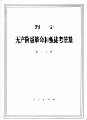 列宁  无产阶级革命和叛徒考茨基  第1分册