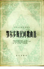 鄂尔多斯民间歌曲选