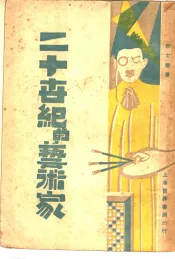 二十世纪的艺术家