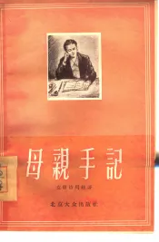 母亲手记  谈几个教育问题