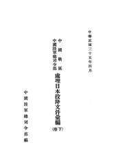 中国战区中国陆军总司令部处理日本投降文件汇编