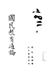 国民教育通论