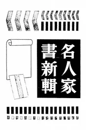 名人家书新辑