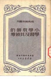 小学教师的学习及其领导
